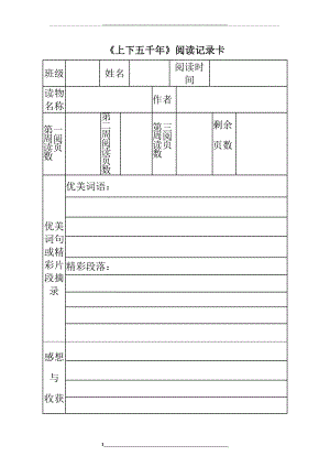 阅读记录卡——上下五千年.docx