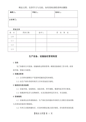 生产设备、设施验收管理制度.doc