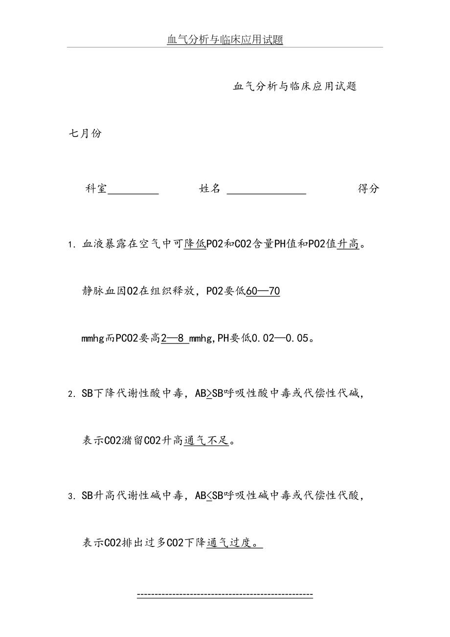 血气分析与临床应用试题答案.doc_第2页