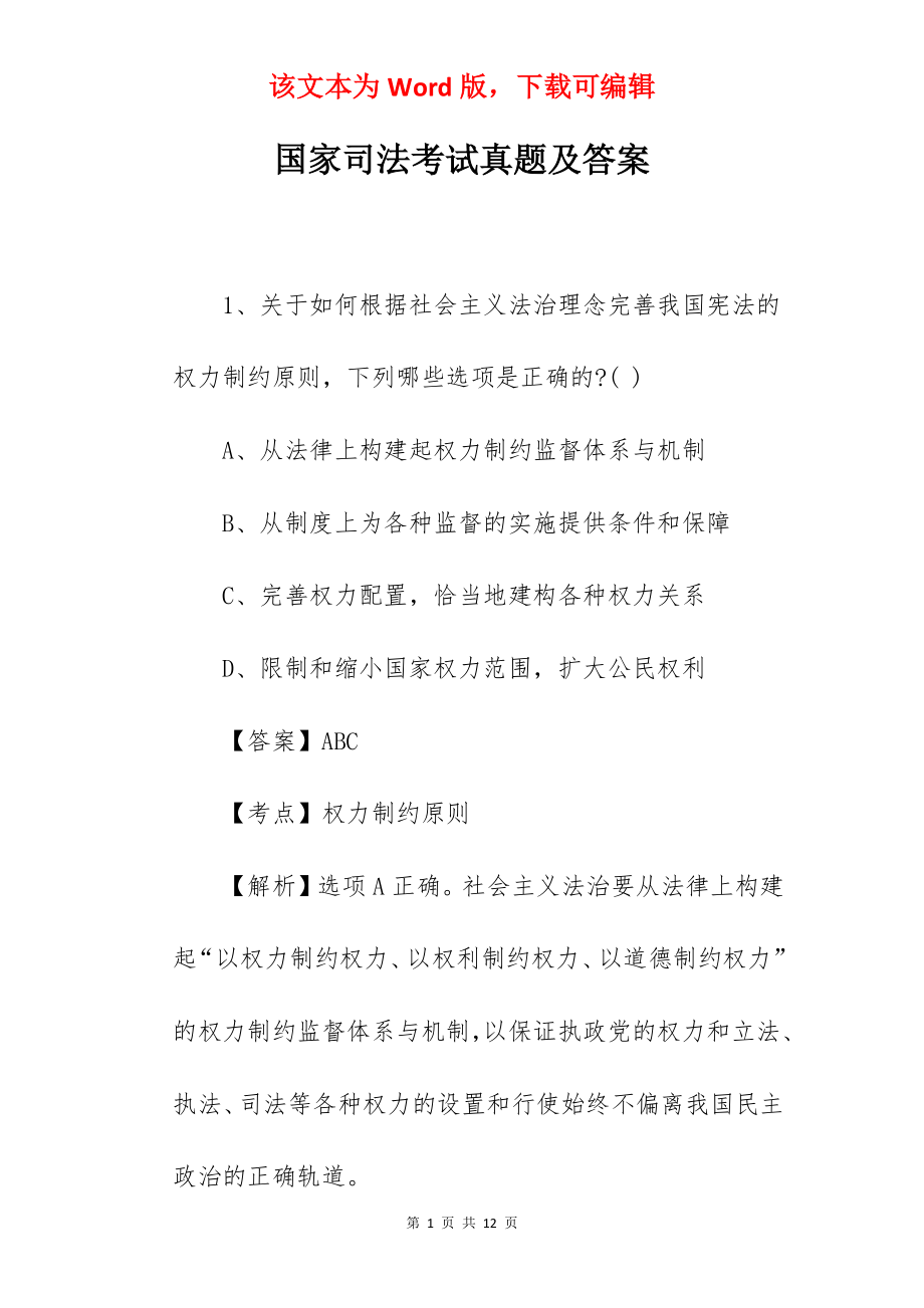 国家司法考试真题及答案.docx_第1页