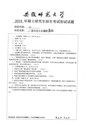 2019年安徽师范大学硕士研究生（考研）初试试题761广播电视专业基础.pdf