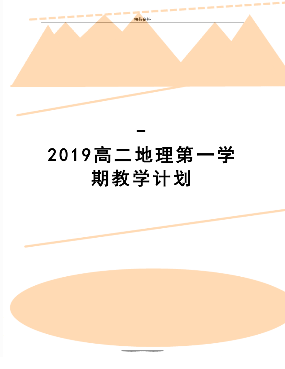 最新-高二地理第一学期教学计划.doc_第1页