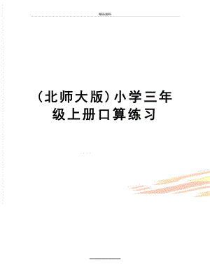 最新(北师大版)小学三年级上册口算练习.doc