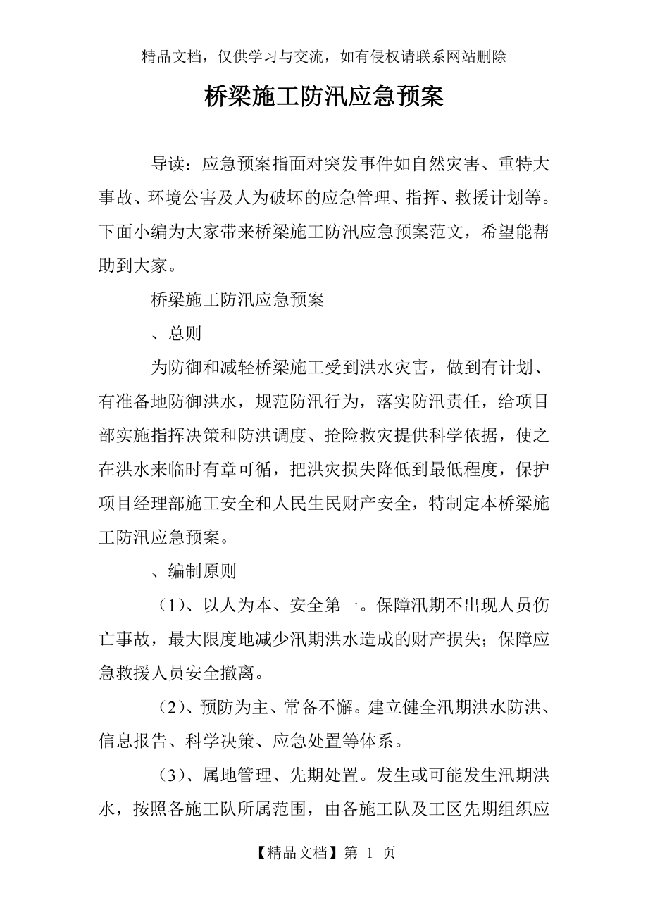 桥梁施工防汛应急预案.doc_第1页