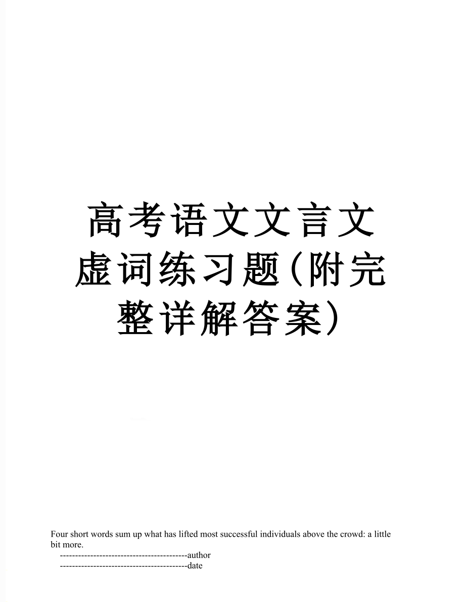 高考语文文言文虚词练习题(附完整详解答案).doc_第1页