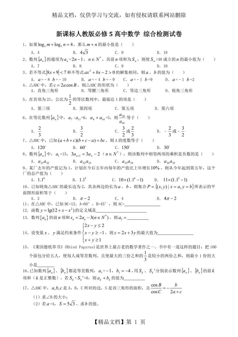 新课标人教版必修5高中数学-综合检测试卷-附答案解析.doc_第1页