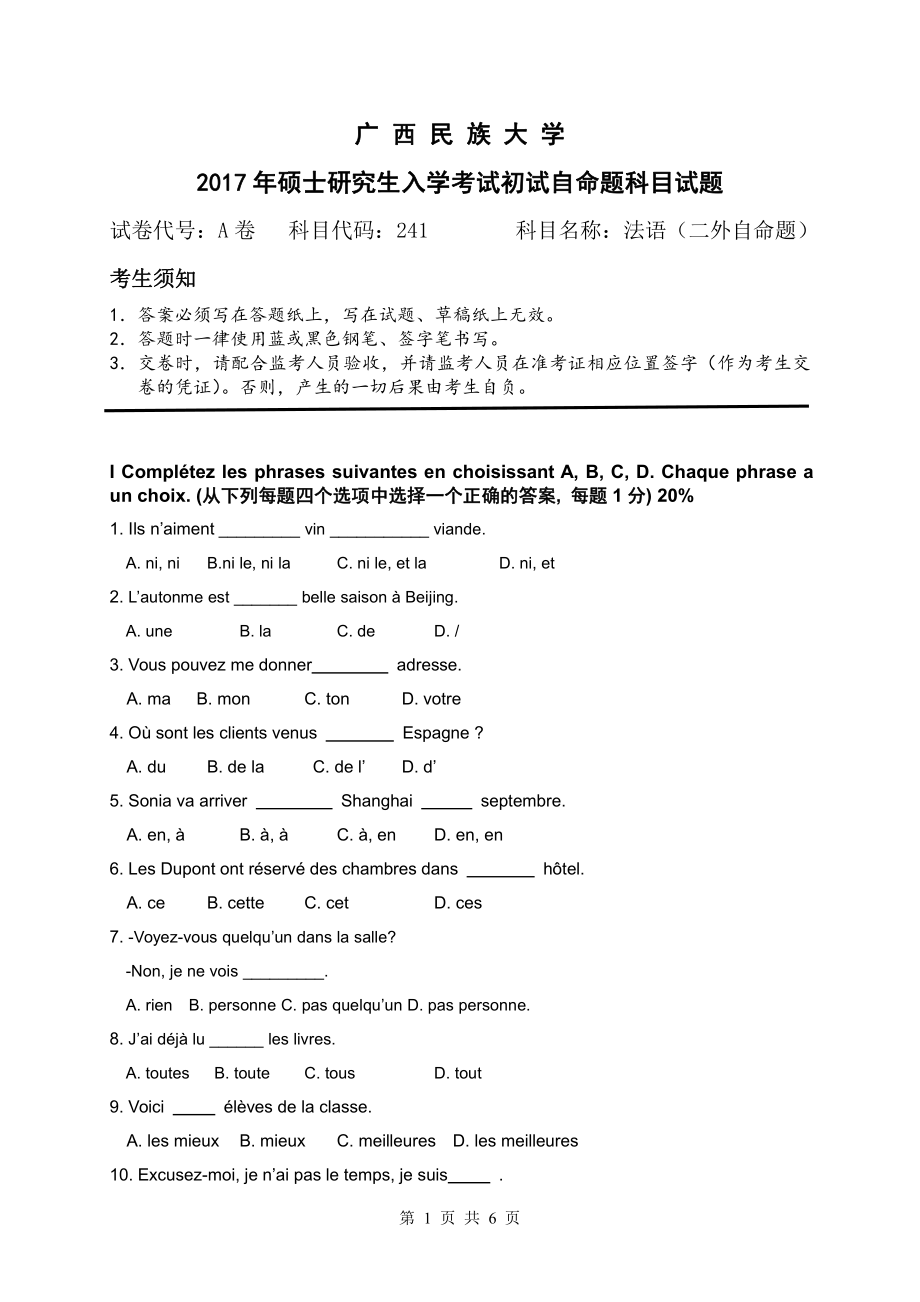 2017年广西民族大学考研专业课试题241法语（二外自命题）.pdf_第1页