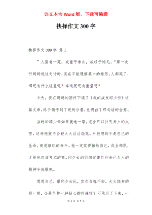 抉择作文300字.docx