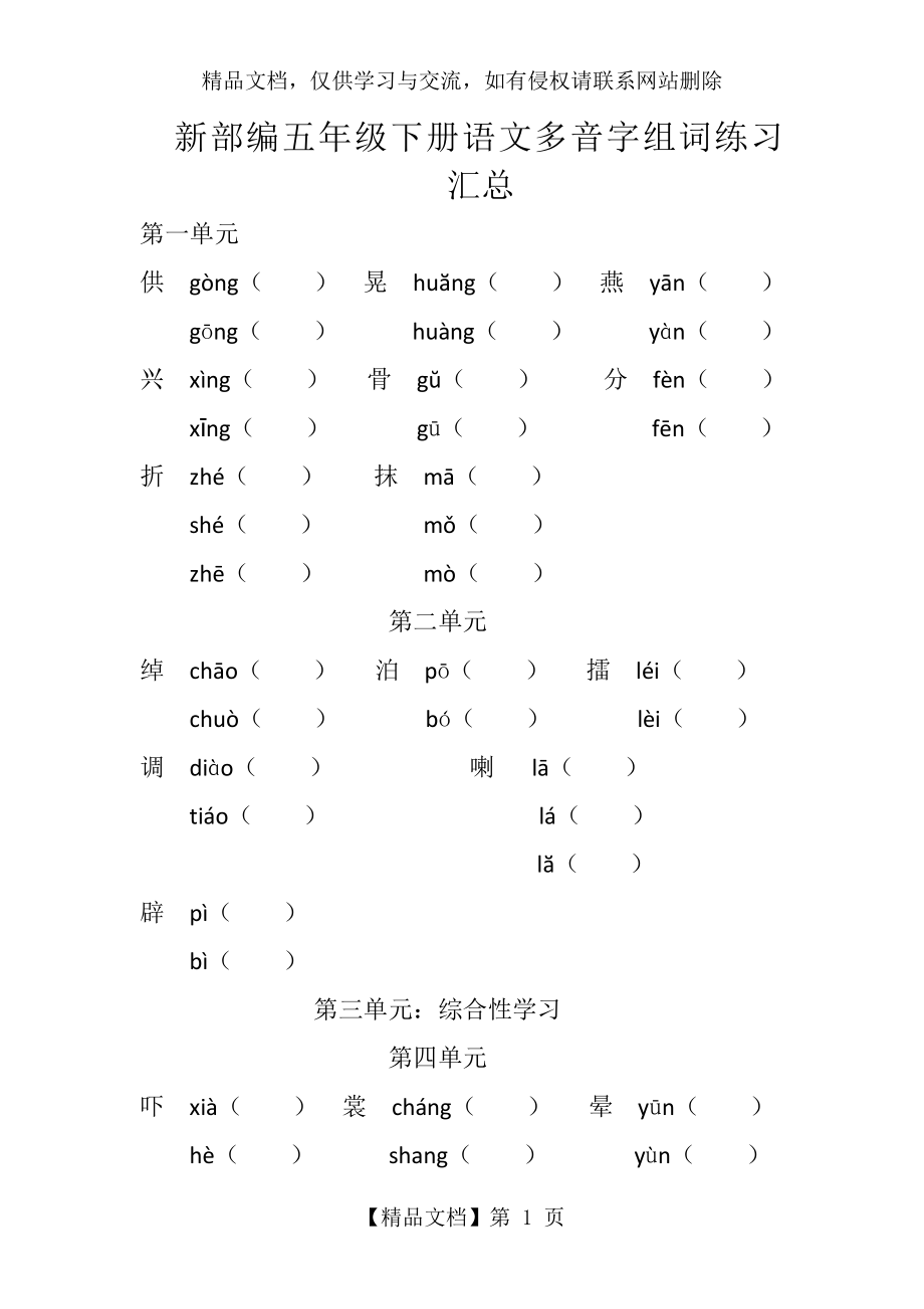 新部编五年级下册语文多音字组词练习汇总---副本.doc_第1页