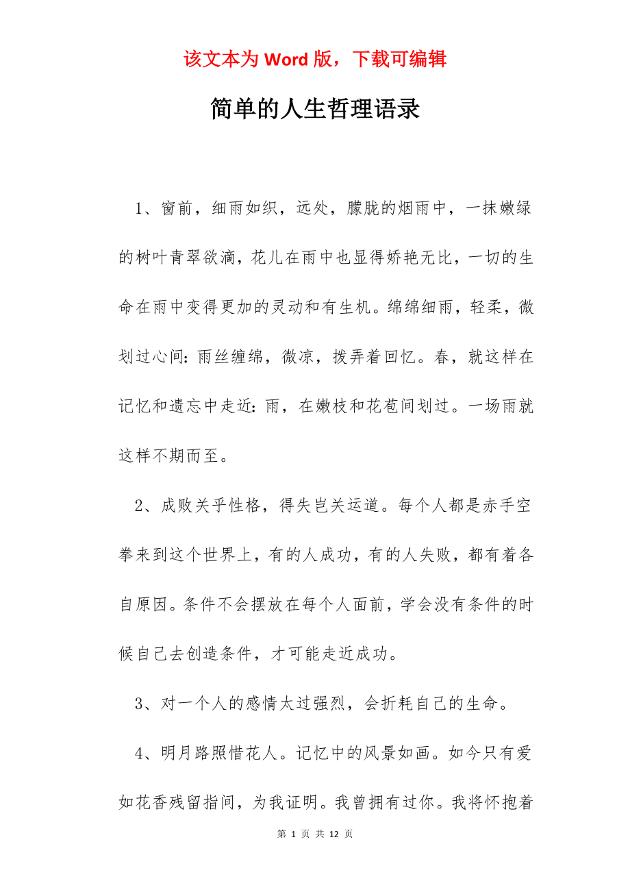 简单的人生哲理语录.docx_第1页