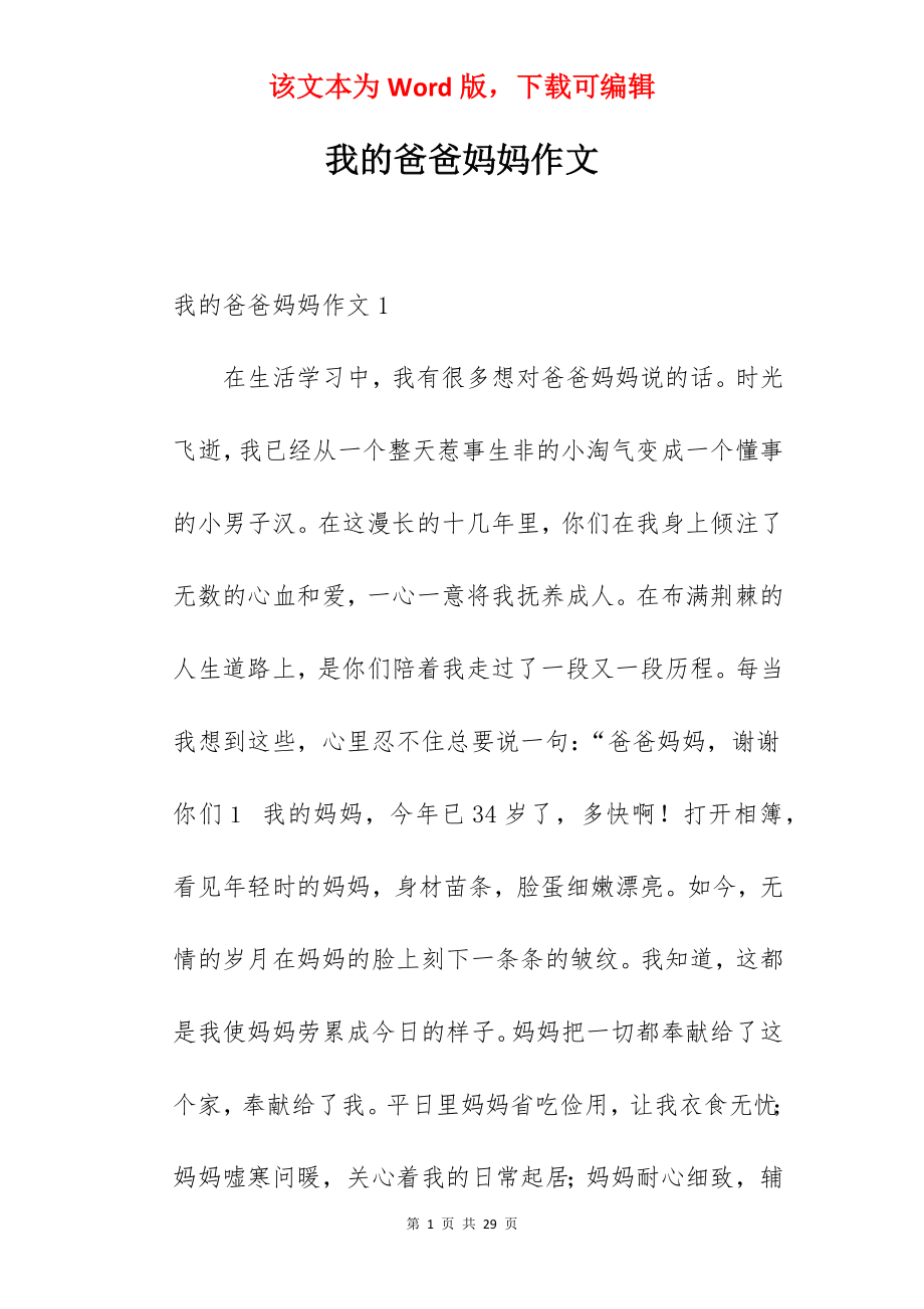 我的爸爸妈妈作文.docx_第1页