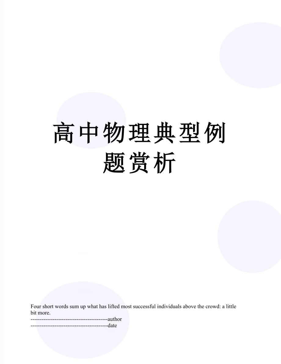 高中物理典型例题赏析.docx_第1页