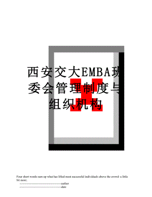 西安交大EMBA班委会管理制度与组织机构.doc