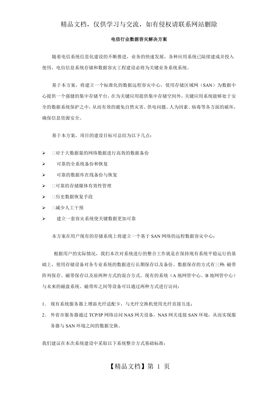 电信行业数据容灾解决方案..doc_第1页