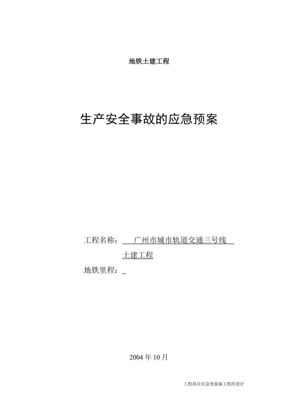 应急预案施工组织设计 广州地铁施工应急救援预案.doc_第2页