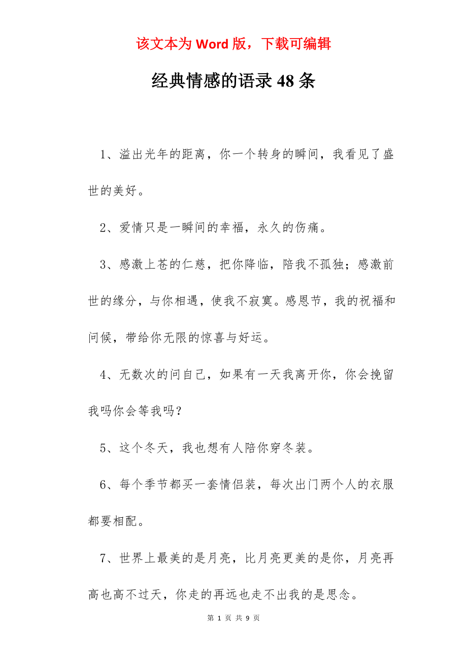 经典情感的语录48条.docx_第1页