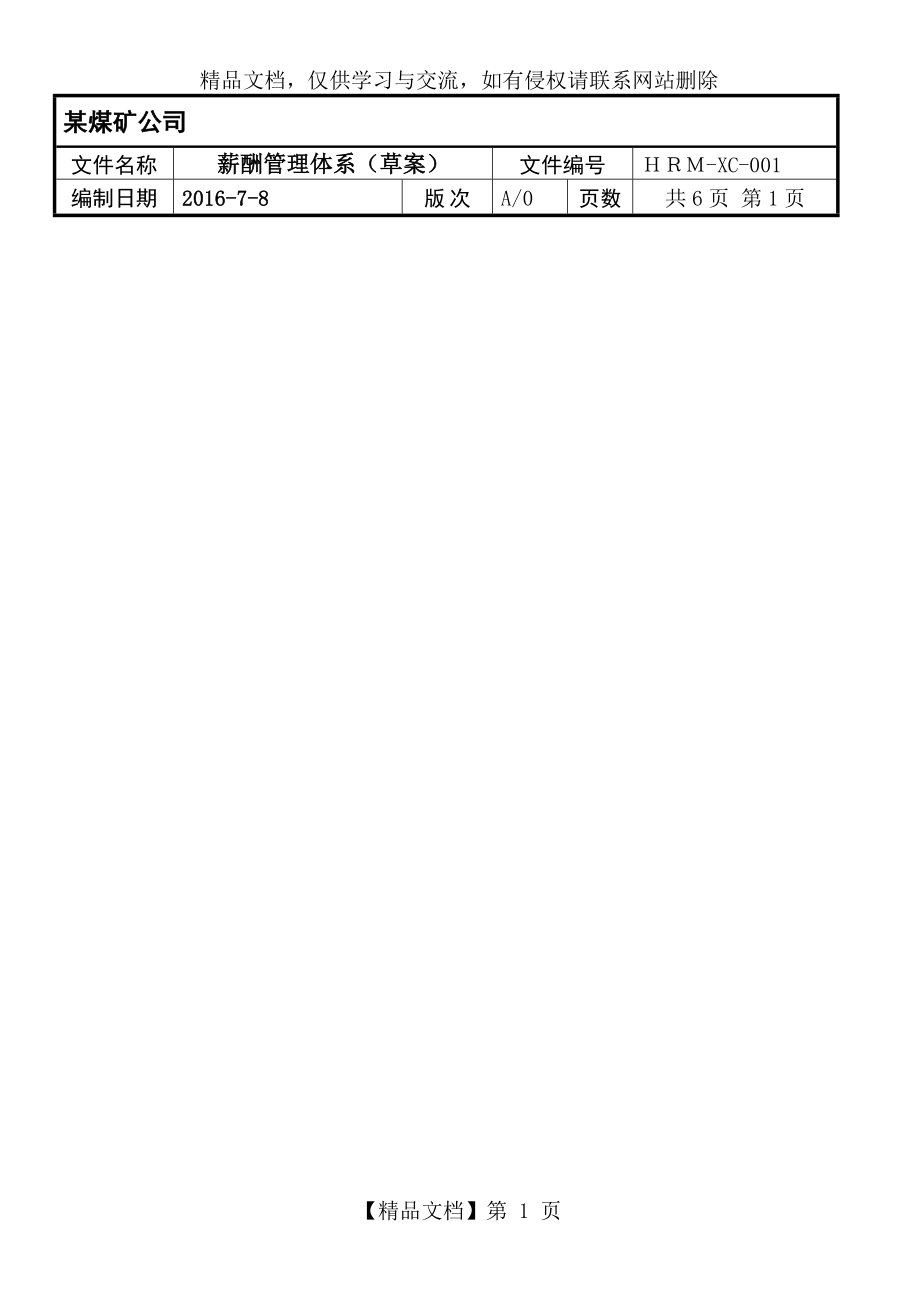 煤矿公司薪酬管理体系.doc_第1页