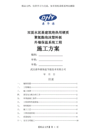 施工方案-双面水泥基聚氨酯板涂料饰面.doc