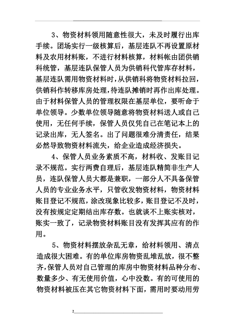 浅析库存材料中存在的问题及对策.doc_第2页