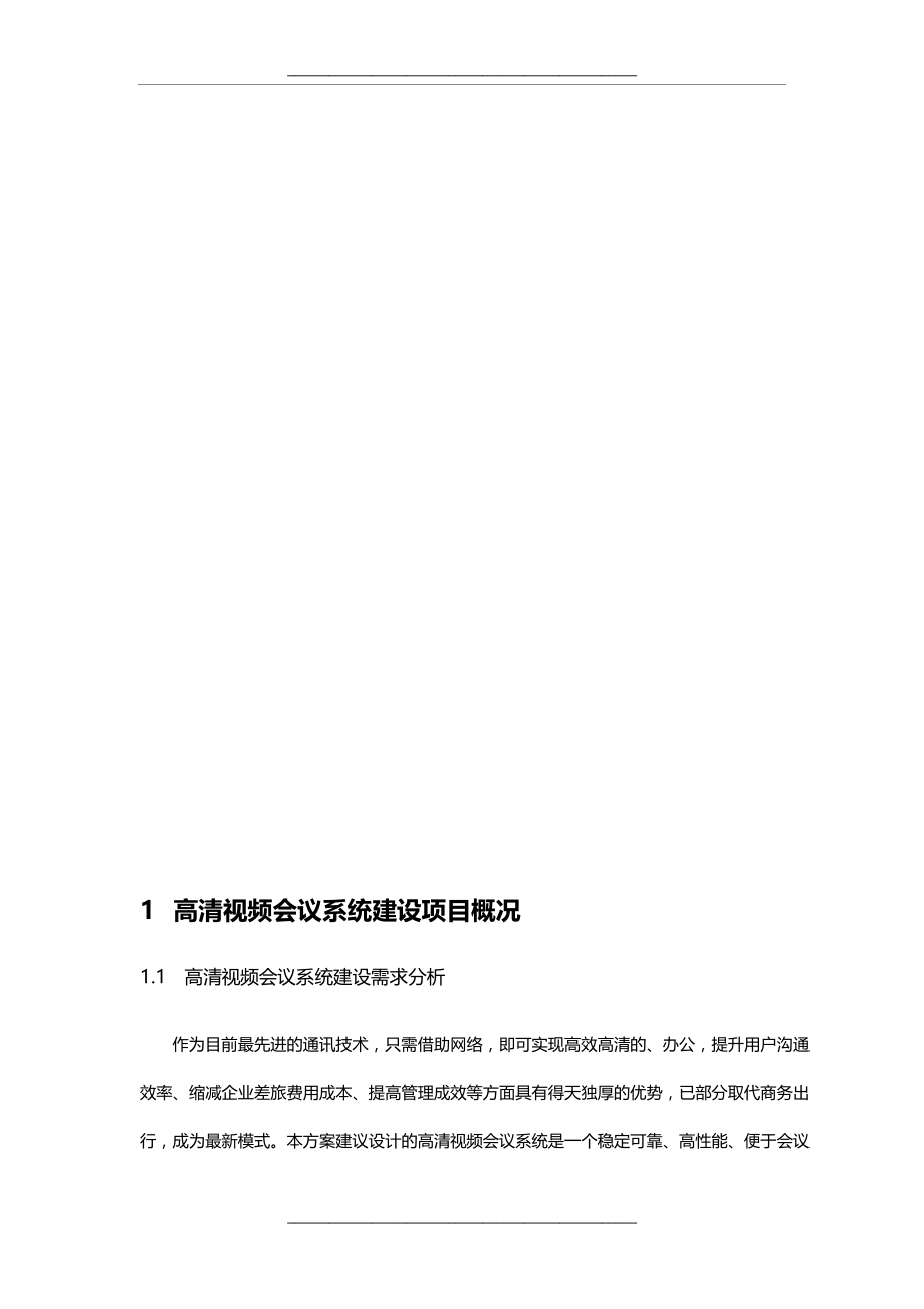 高清视频会议系统技术方案.docx_第2页