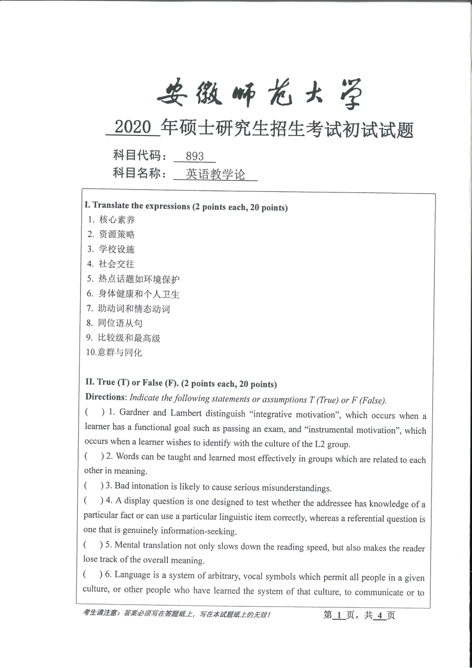 2020年安徽师范大学硕士研究生（考研）初试试题893英语教学论.pdf_第1页