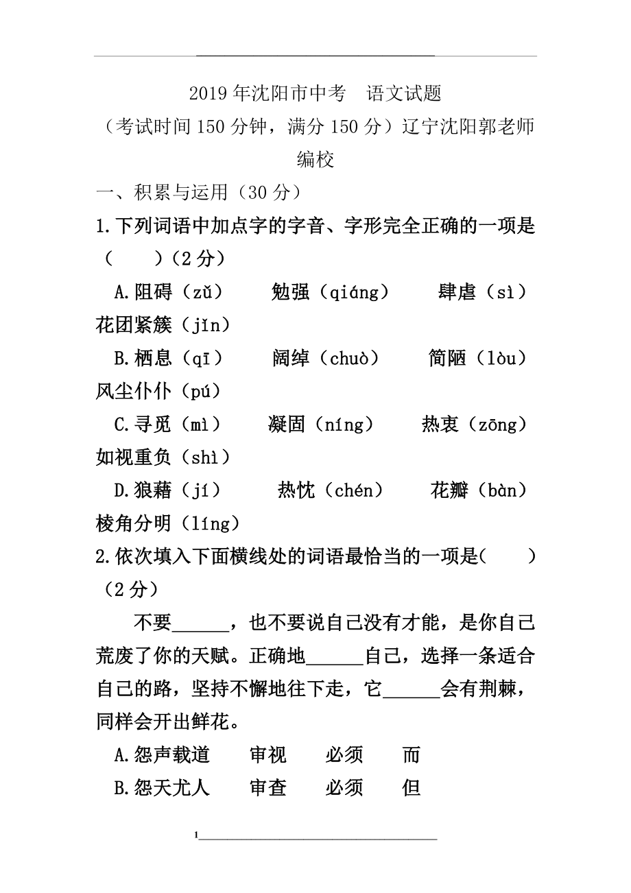 辽宁省沈阳市中考语文试题及答案.doc_第1页