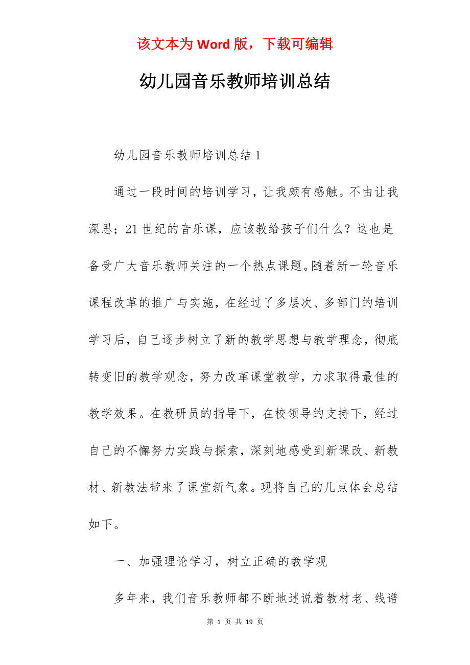 幼儿园音乐教师培训总结.docx_第1页