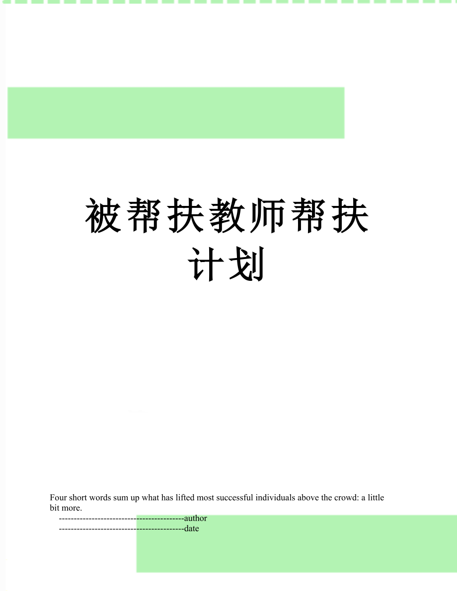 被帮扶教师帮扶计划.doc_第1页