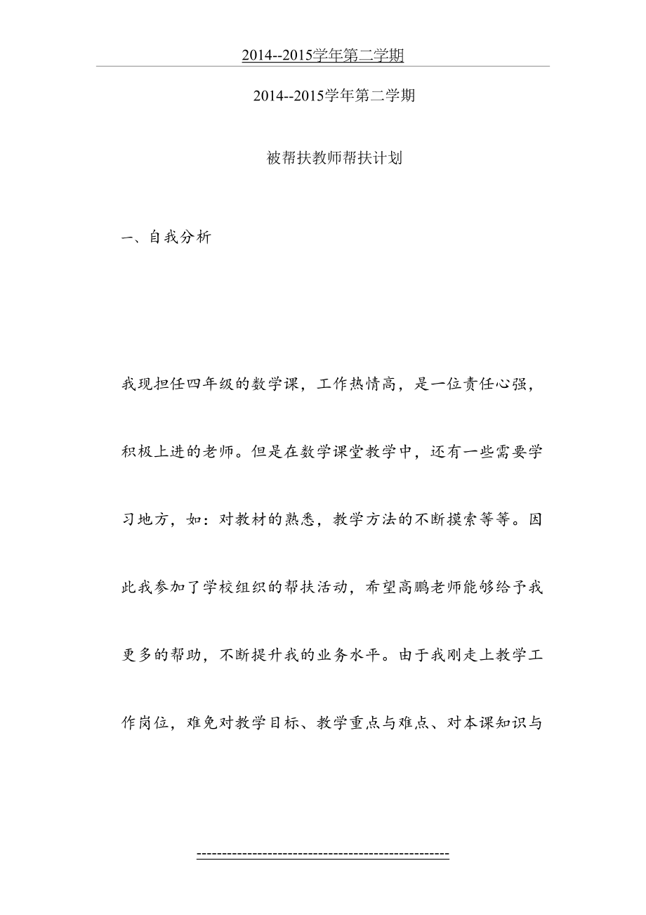 被帮扶教师帮扶计划.doc_第2页