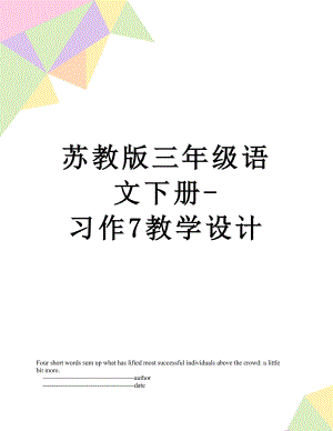 苏教版三年级语文下册-习作7教学设计.doc