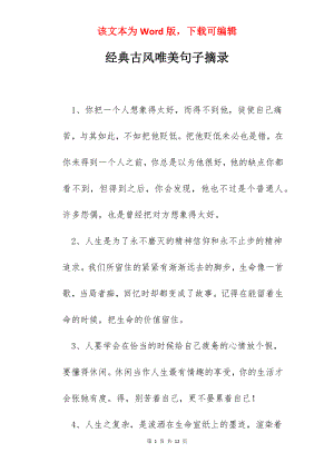 经典古风唯美句子摘录.docx