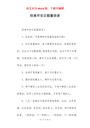 经典早安正能量语录.docx