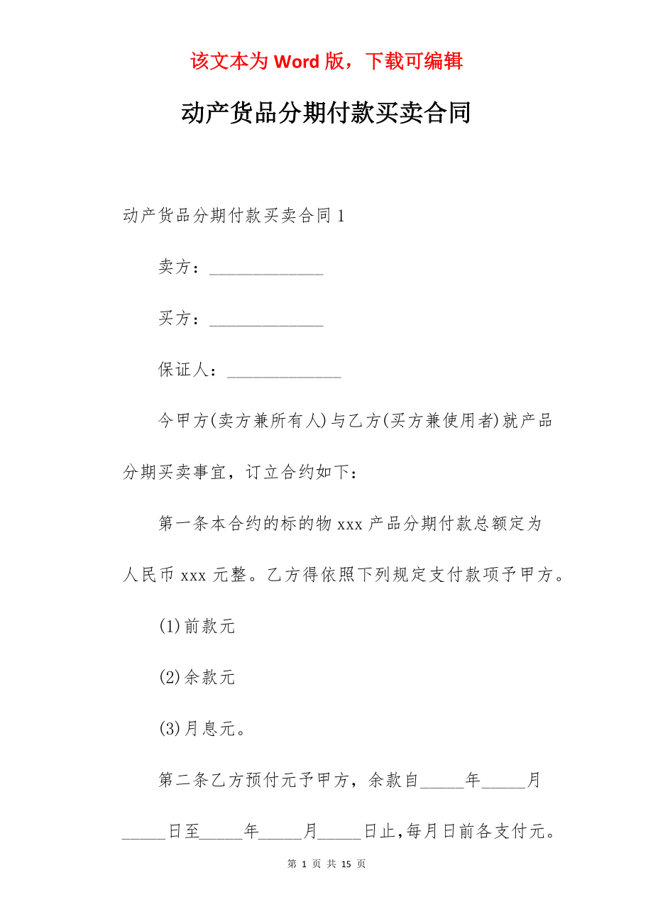 动产货品分期付款买卖合同.docx_第1页