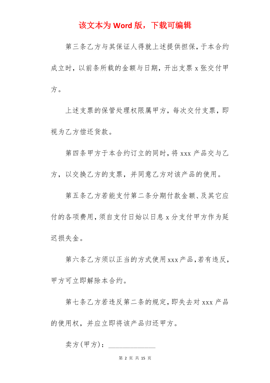 动产货品分期付款买卖合同.docx_第2页