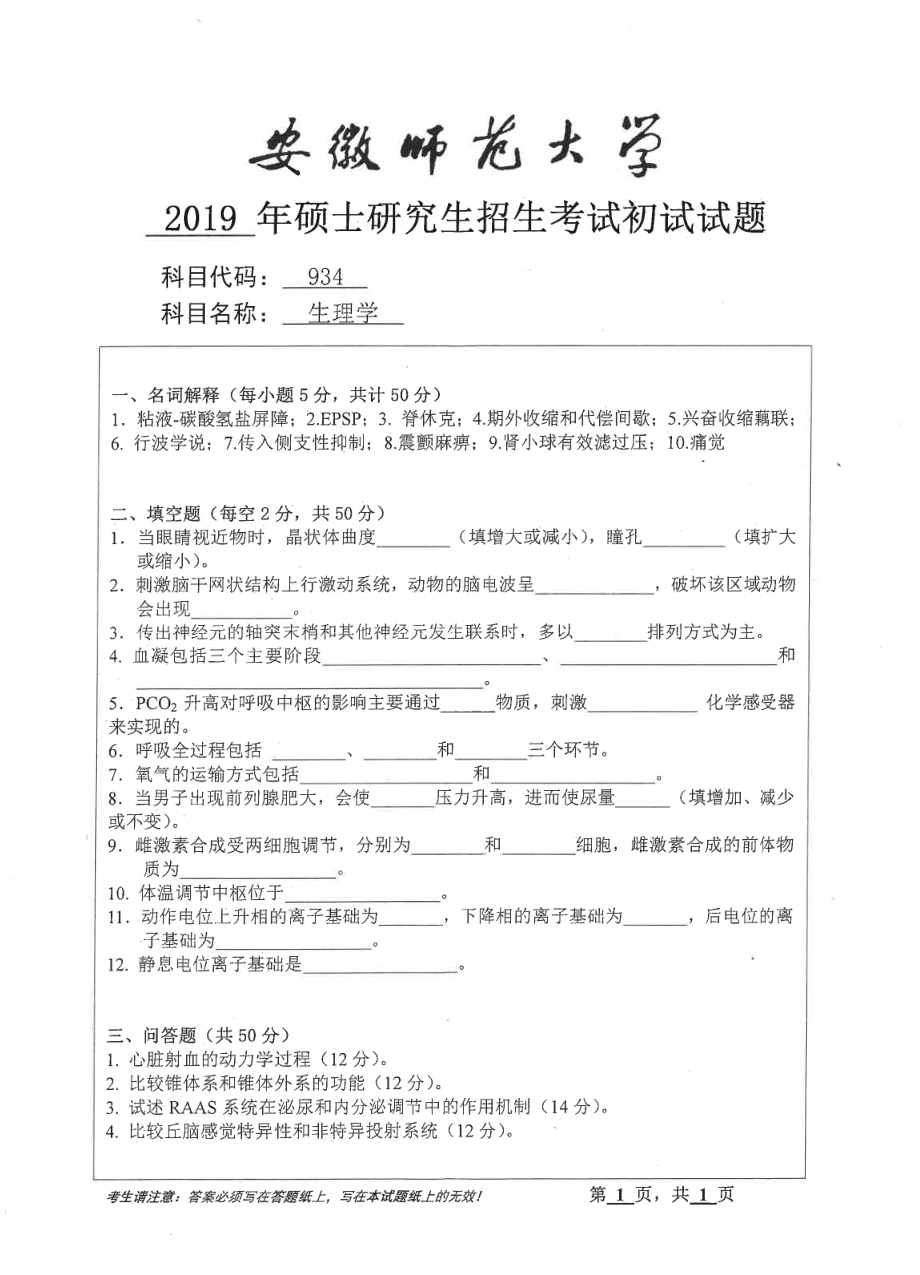 2019年安徽师范大学硕士研究生（考研）初试试题934生理学.pdf_第1页