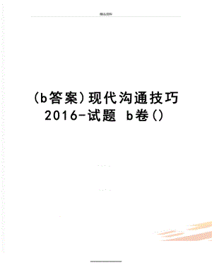 最新(b答案)现代沟通技巧-试题 b卷().doc