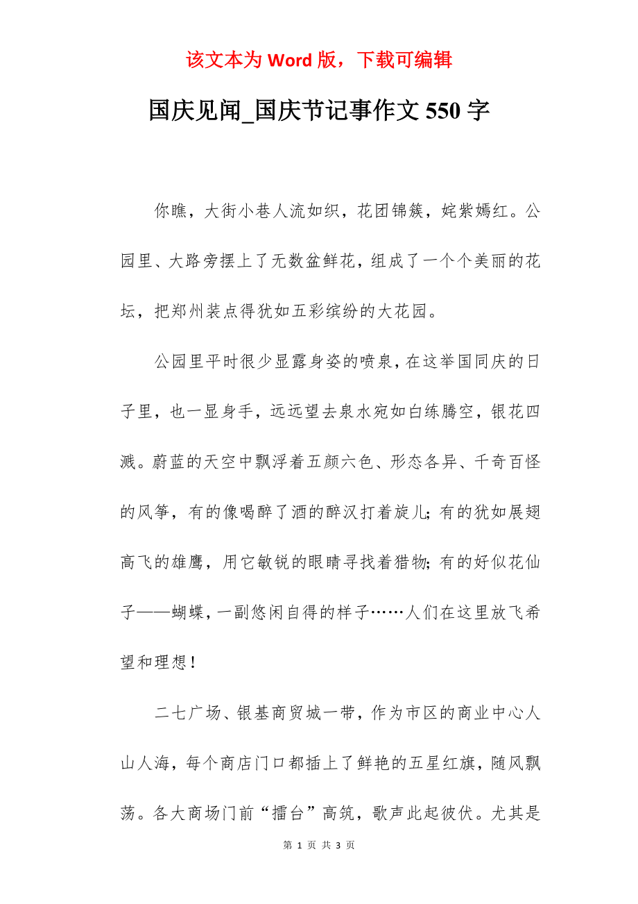 国庆见闻_国庆节记事作文550字.docx_第1页