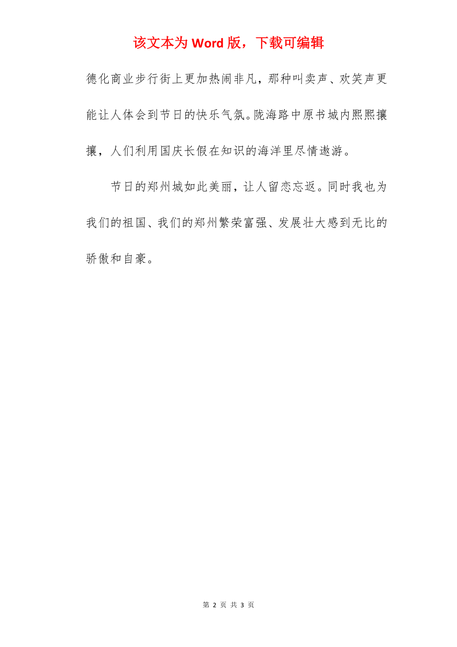 国庆见闻_国庆节记事作文550字.docx_第2页