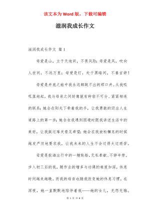 滋润我成长作文.docx