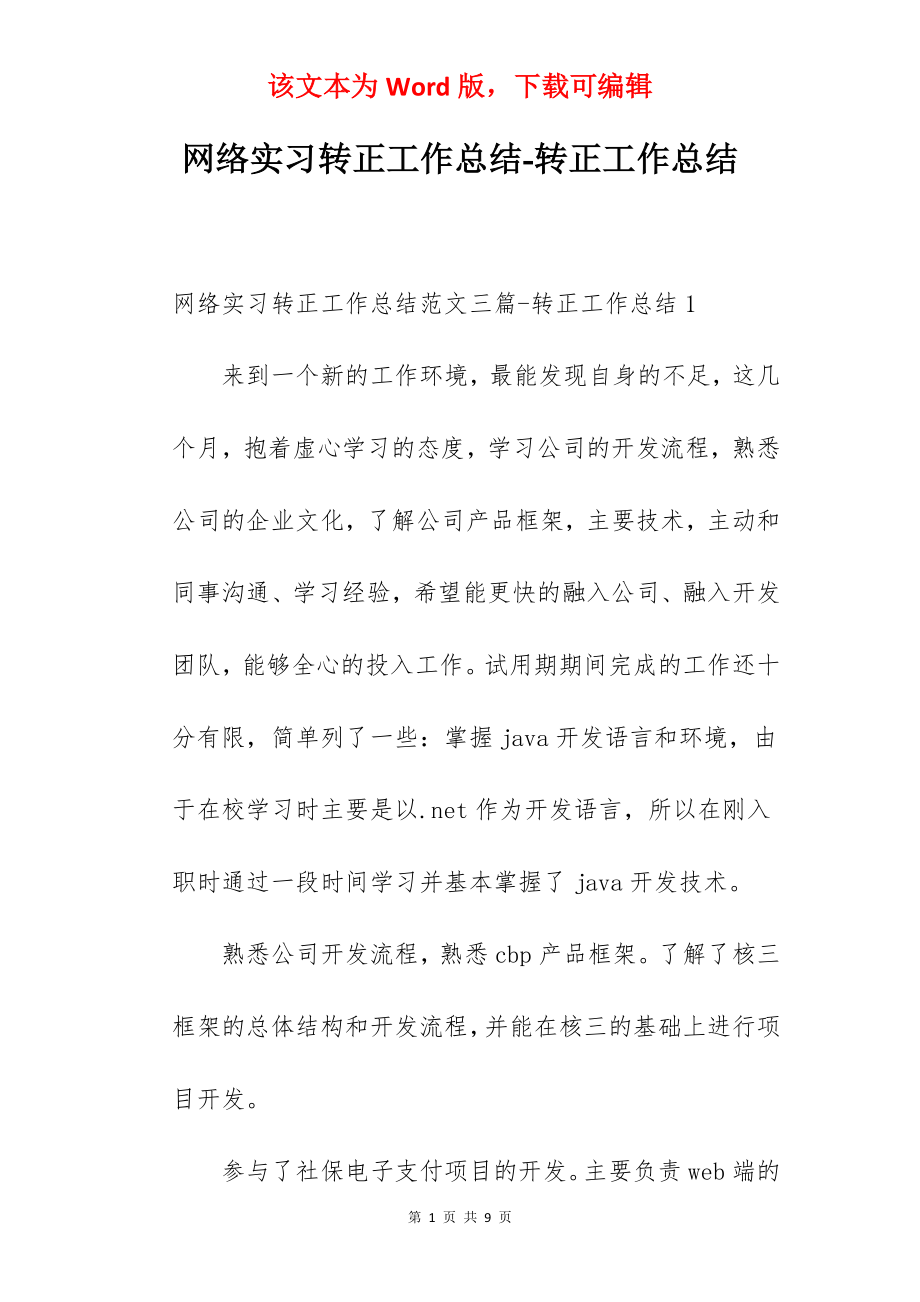 网络实习转正工作总结-转正工作总结.docx_第1页