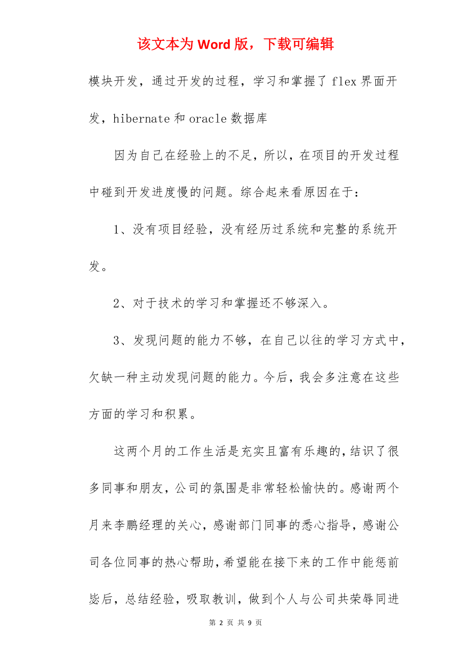 网络实习转正工作总结-转正工作总结.docx_第2页