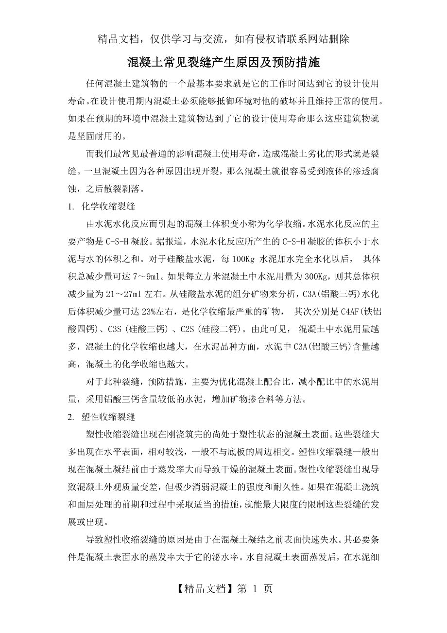 混凝土常见裂缝产生原因及预防措施.doc_第1页