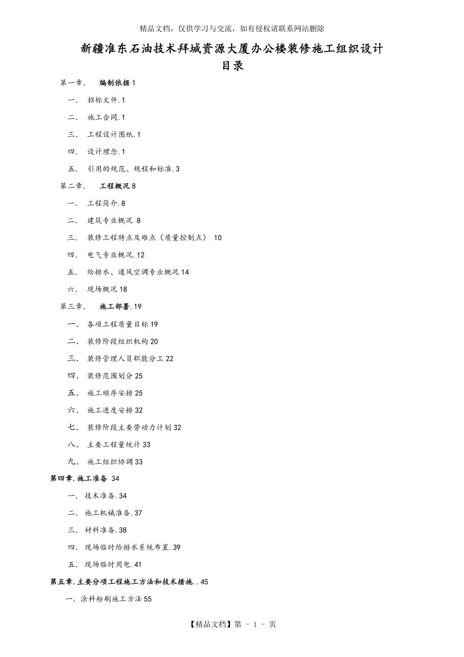 某医院综合楼装修工程施工组织设计方案(鲁班奖).doc_第1页