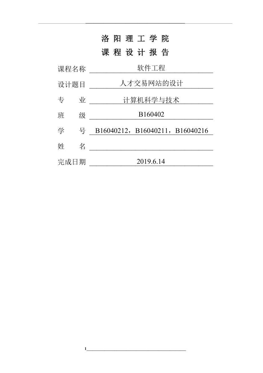 软件工程课程设计1.doc_第1页