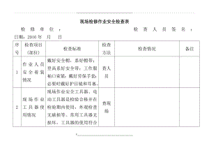 现场检修作业安全检查表.doc