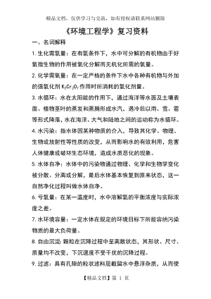 环境工程学复习资料.doc