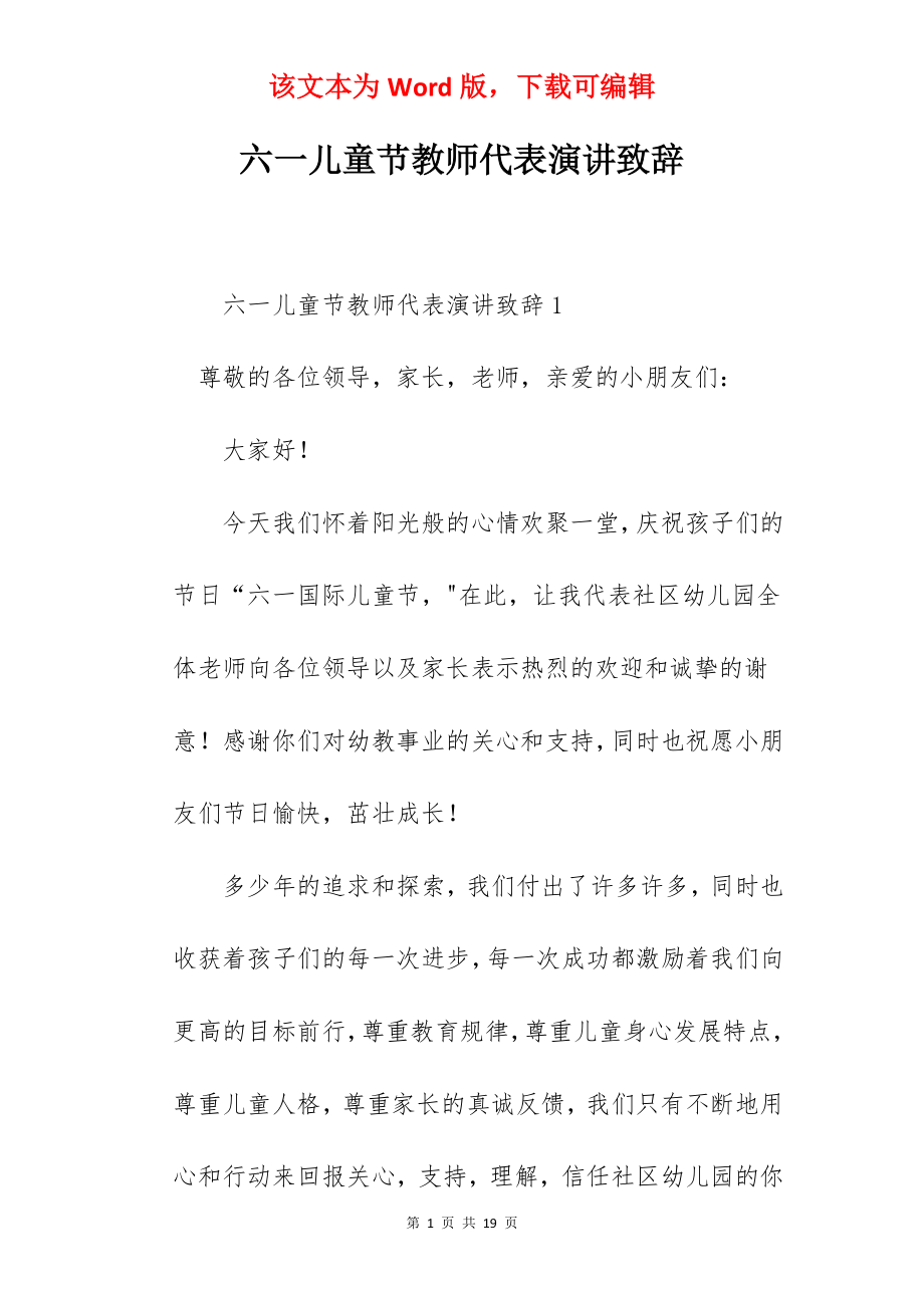 六一儿童节教师代表演讲致辞.docx_第1页