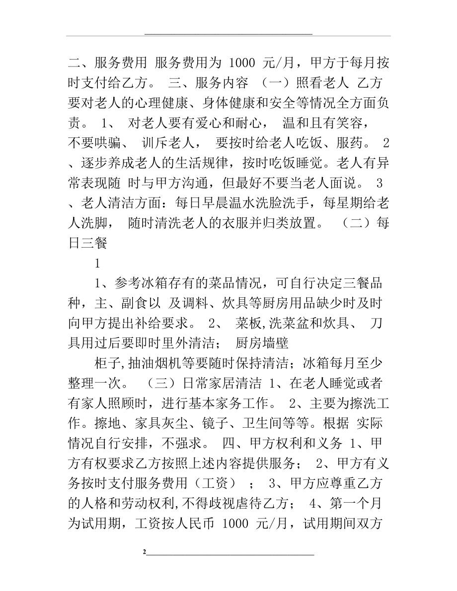 照顾老人保姆雇佣合同样本【合同标准样本】.docx_第2页