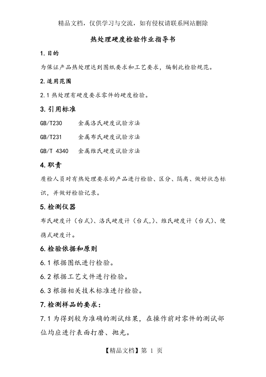 热处理硬度检验作业指导书.docx_第1页