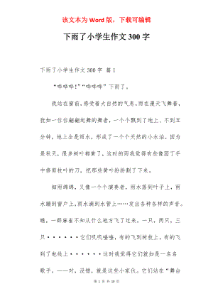 下雨了小学生作文300字.docx